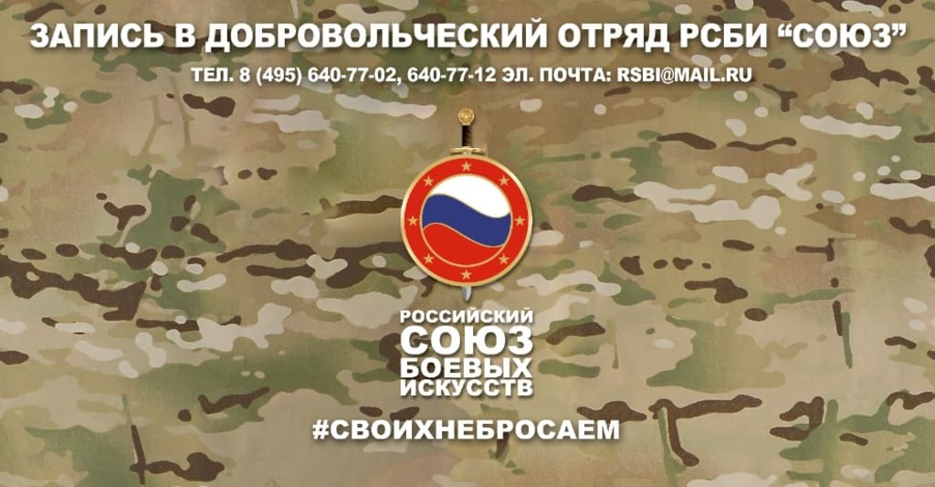 Добровольческий отряд РСБИ "Союз".